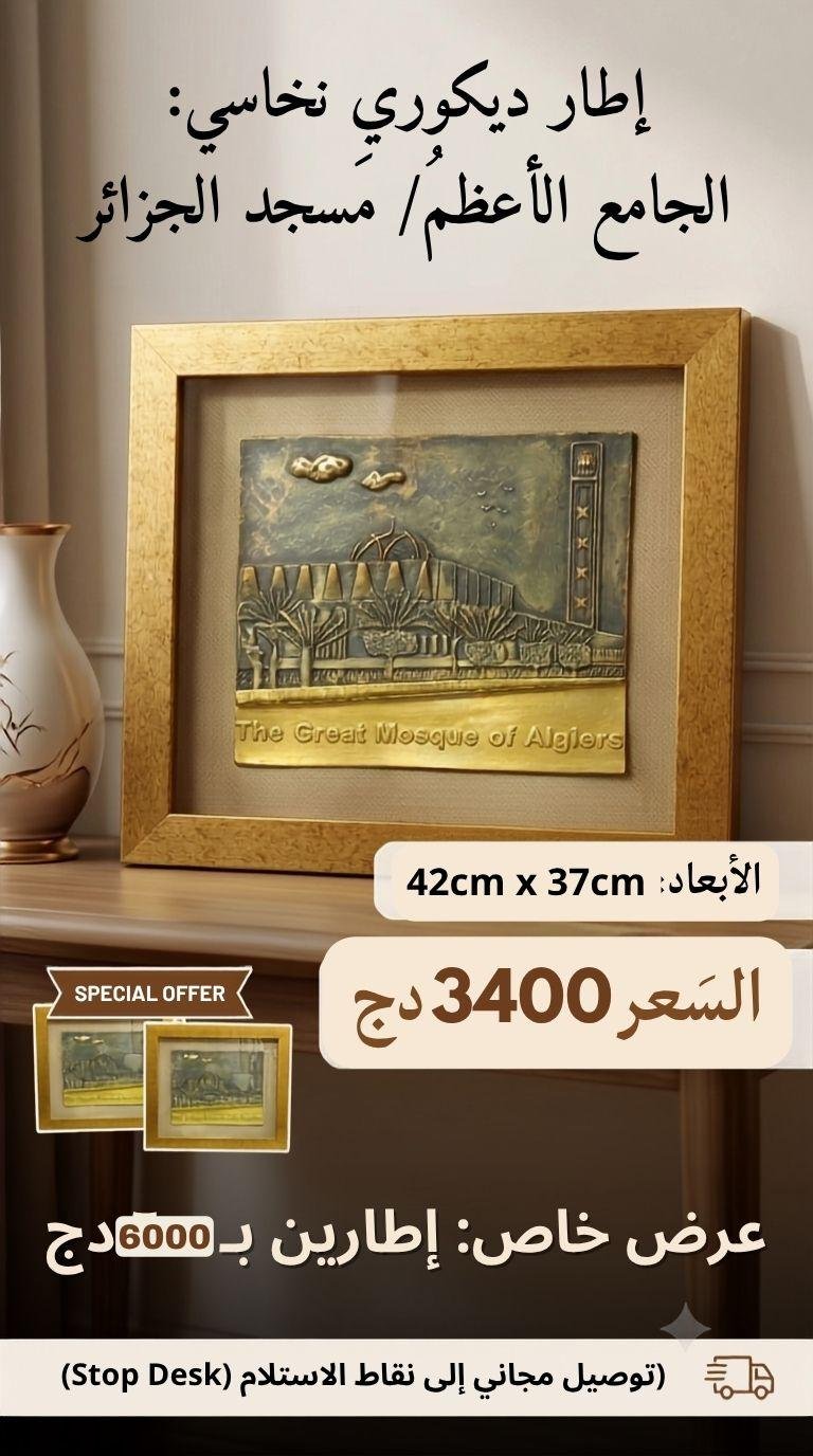 إطار ديكوري نحاسي: الجامع الأعظمُ