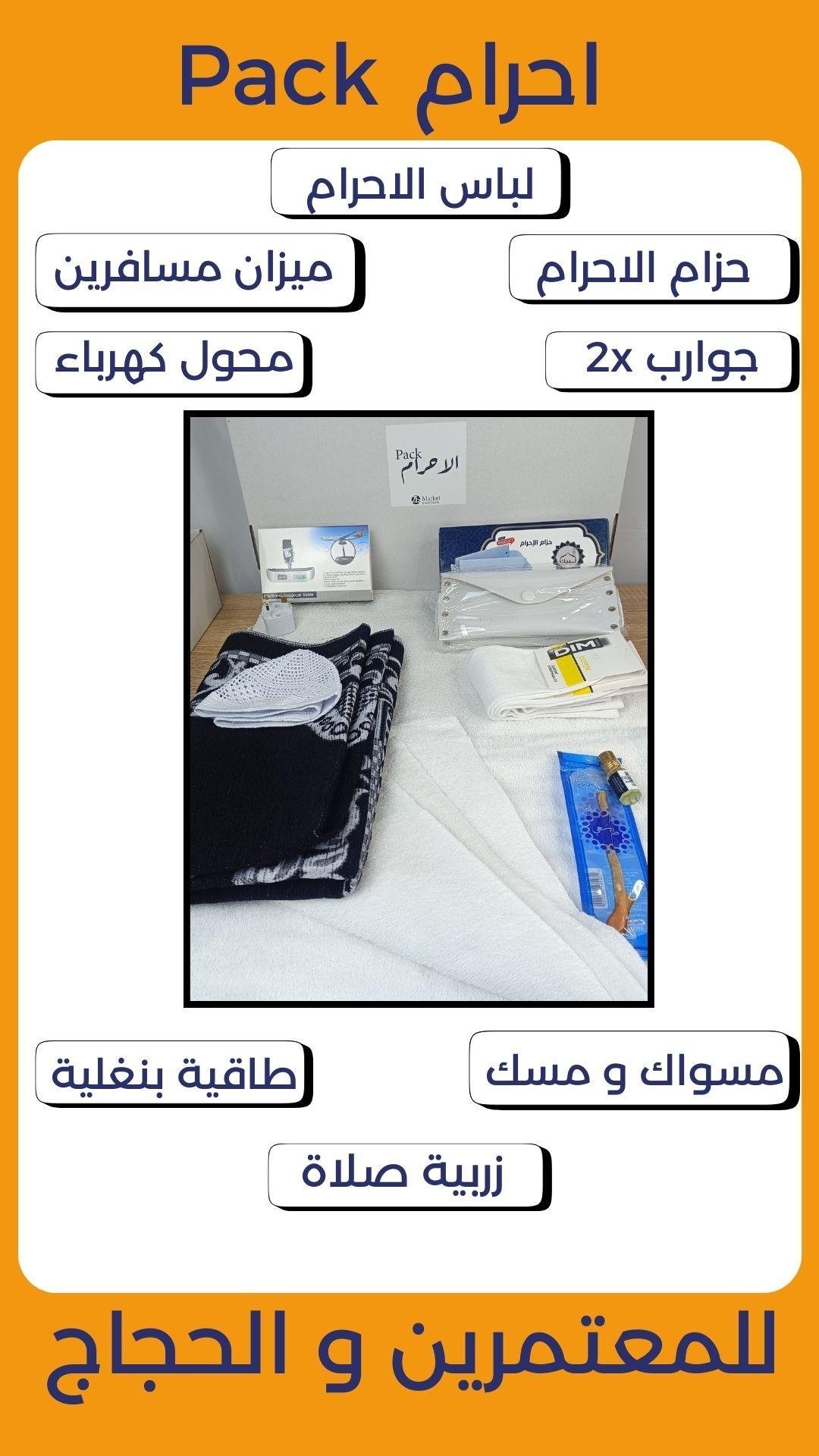 Pack الاحرام