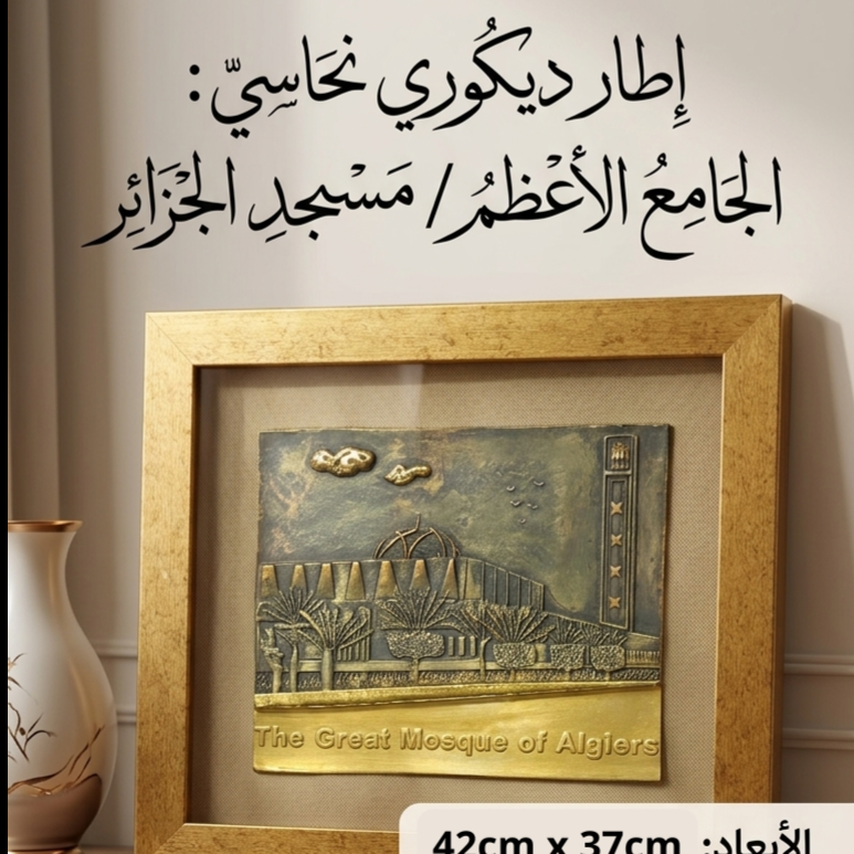 إطار ديكوري نحاسي: الجامع الأعظمُ