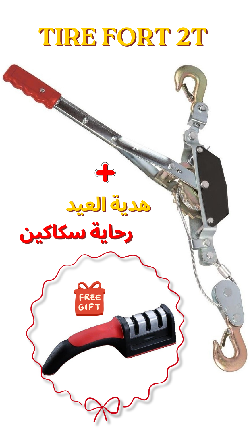 Treuille (TIRE FORT)  حامل أضحية العيد + هدية
